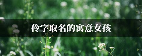 伶名字|伶字取名的寓意